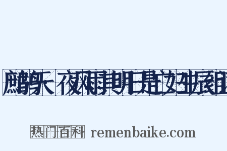 鹧鸪天·夜风雨其明日是亡妇生辰组词是什么意思的图片